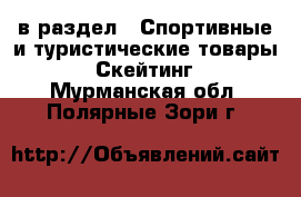  в раздел : Спортивные и туристические товары » Скейтинг . Мурманская обл.,Полярные Зори г.